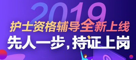 2019年護(hù)士資格考試輔導(dǎo)招生方案