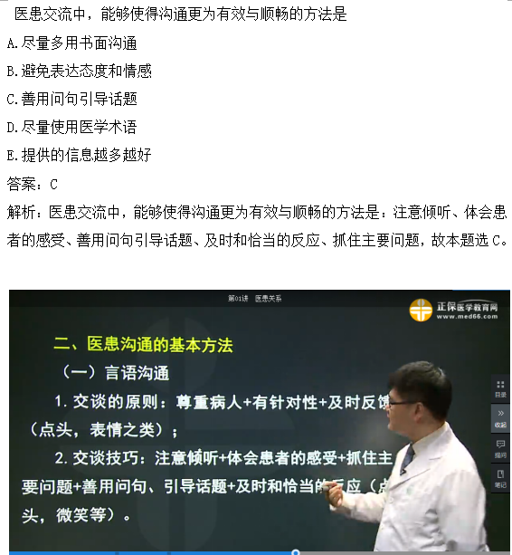 醫(yī)患交流中，能夠使得溝通更為有效與順暢的方法是？