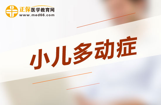 哪些原因會(huì)導(dǎo)致小兒多動(dòng)癥？
