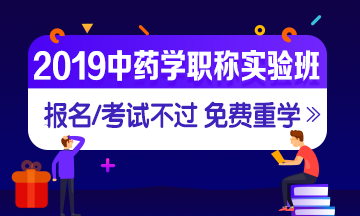 2019年中藥學職稱考試實驗無憂班，中藥學職稱考試有保障！
