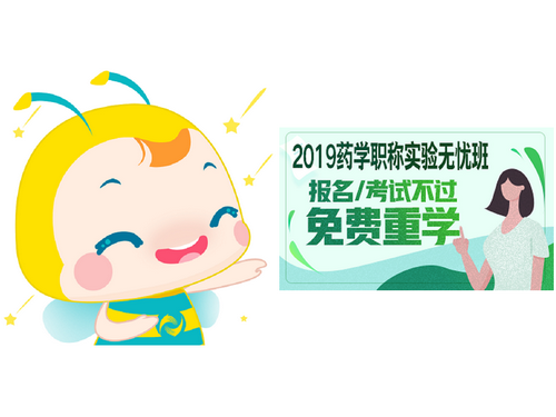 2019藥學(xué)職稱網(wǎng)絡(luò)輔導(dǎo)課！