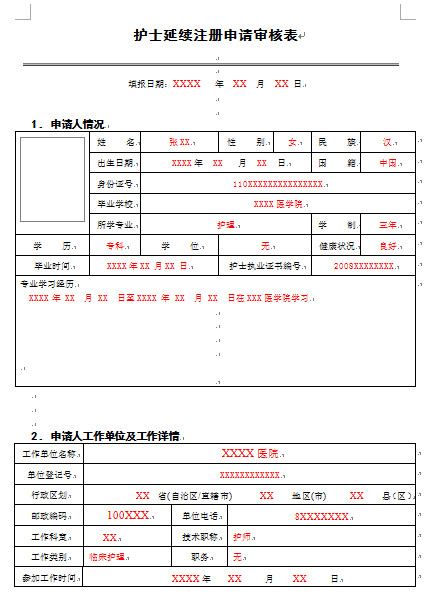 護士注冊填寫