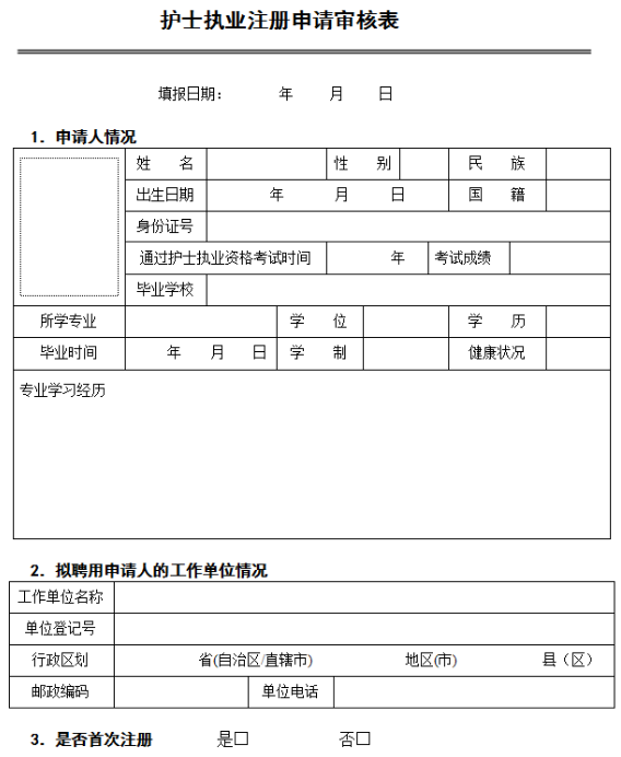 護士注冊申請表
