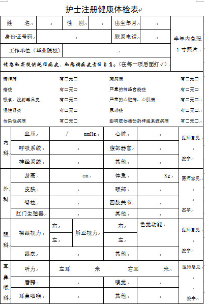 2018護士注冊體檢表_護士注冊健康體檢表下載