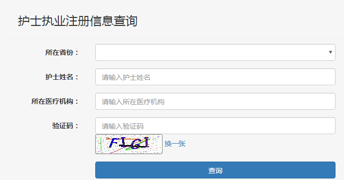 護(hù)士執(zhí)業(yè)注冊信息在哪里查詢