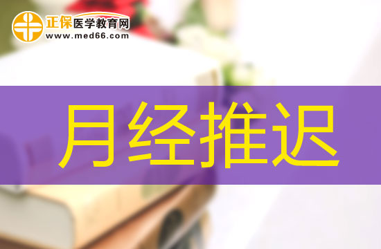 月經推遲怎么辦