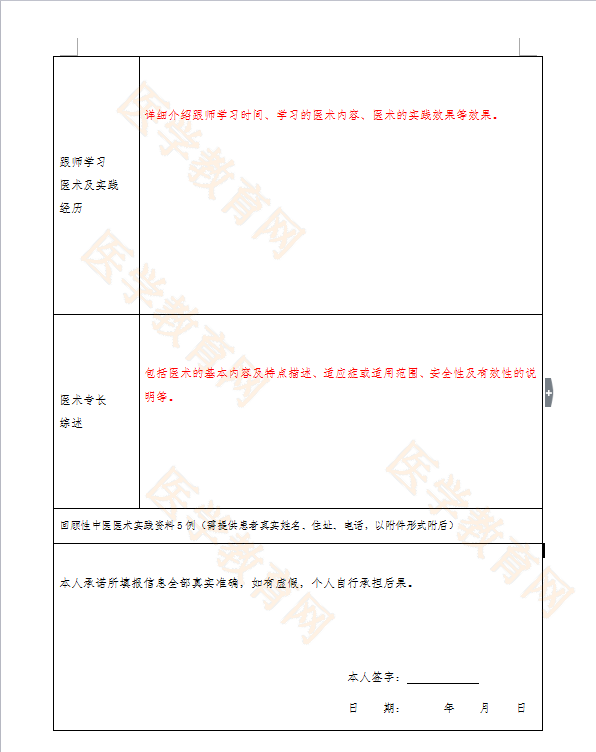 湖北省中醫(yī)醫(yī)術(shù)確有專長人員（師承學(xué)習(xí)人員）醫(yī)師資格考核申請表怎么填？