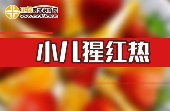 爸爸媽媽請注意，小兒猩紅熱癥狀有哪些？