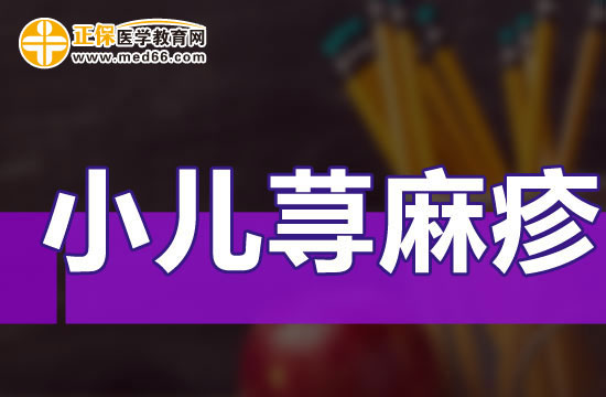 小兒蕁麻疹有哪幾種疾病類型？