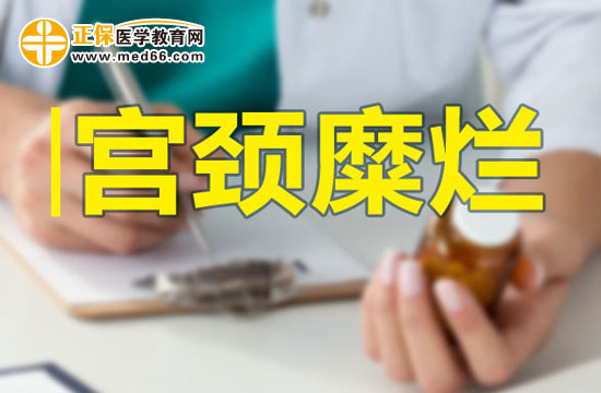 宮頸糜爛手術(shù)后的保養(yǎng)方法有哪些？