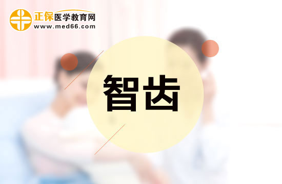 智齒是否應(yīng)該拔除？應(yīng)該怎樣分辨？