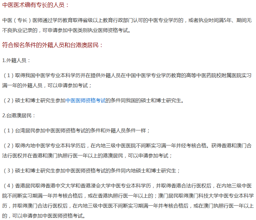 黑龍江2018年中醫(yī)執(zhí)業(yè)醫(yī)師報(bào)名專業(yè)和學(xué)歷要求