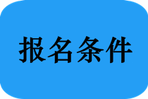 注意！北京市中醫(yī)專長考試將對考生進行安全風(fēng)險評估分級