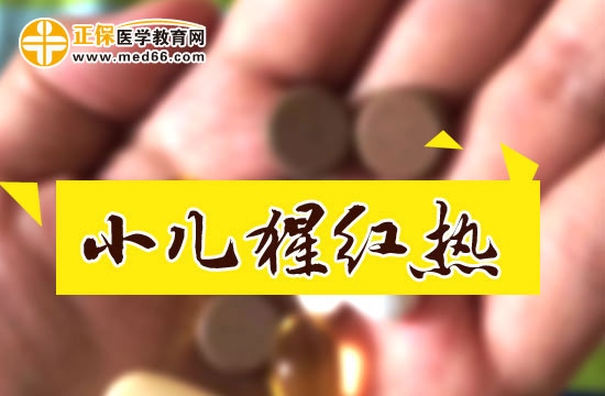 小兒猩紅熱會(huì)導(dǎo)致風(fēng)濕病，爸媽們請(qǐng)注意！