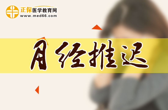 調(diào)養(yǎng)秘方幫您遠離月經(jīng)推遲煩惱！