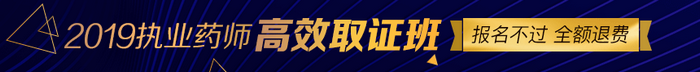 【限額招生】2019年執(zhí)業(yè)藥師高效取證班11月15日截止招生，預(yù)報從速！