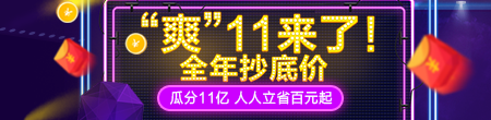 “爽”11來(lái)了，全年抄底價(jià)，快來(lái)?yè)屬?gòu)