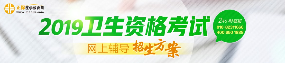 2019年衛(wèi)生資格考試輔導課程，多種選擇，助你領(lǐng)證更無憂！