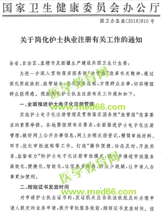 國家衛(wèi)生健康委辦公廳關(guān)于簡化護(hù)士執(zhí)業(yè)注冊(cè)有關(guān)工作的通知