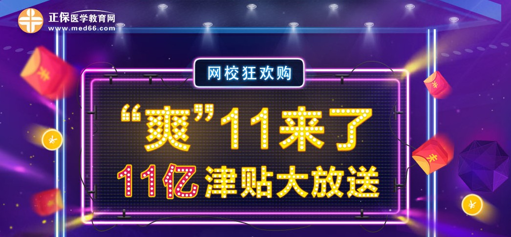 "爽”11來了-11億津貼大放送-醫(yī)學教育網