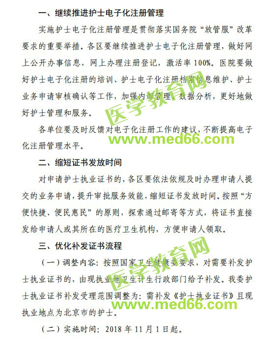 北京市衛(wèi)計委關(guān)于簡化護士執(zhí)業(yè)注冊工作的通知