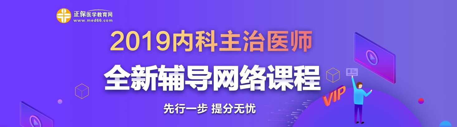 2019年內(nèi)科主治醫(yī)師考試網(wǎng)絡輔導熱招中！