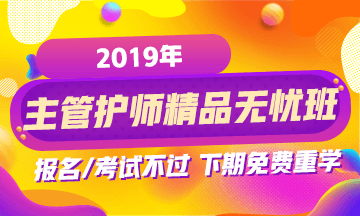 2019年主管護師考試網(wǎng)絡(luò)輔導課程