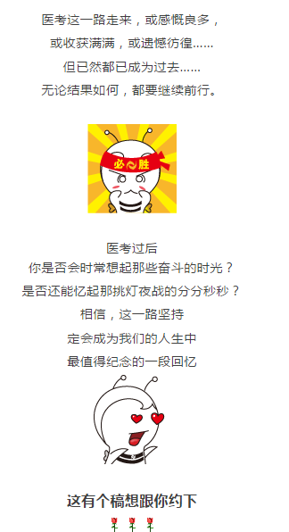 你投稿，我給錢！分享你的醫(yī)師資格考試心得 說說你的備考故事……