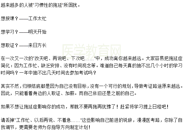想要一次性通過2019年醫(yī)師資格考試一定要戰(zhàn)勝拖延癥！