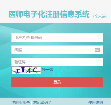 國家衛(wèi)生健康委員會(huì)電子化注冊信息系統(tǒng)個(gè)人端入口（圖文）
