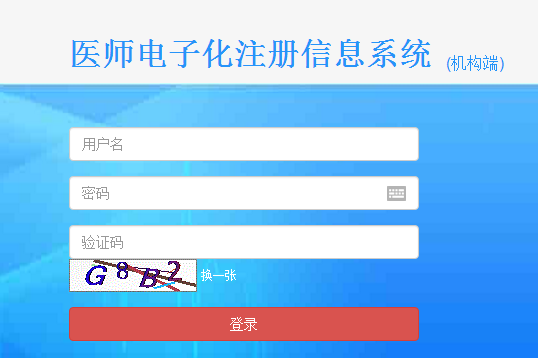 助理醫(yī)師電子化注冊(cè)機(jī)構(gòu)端使用方法/流程