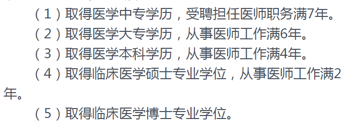 2019內(nèi)科主治報名要求