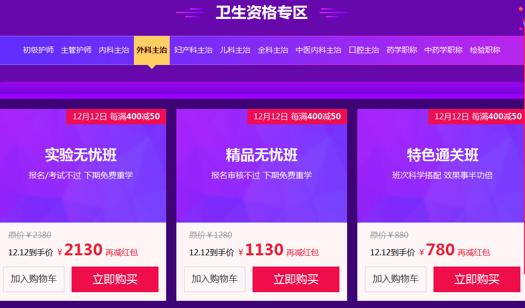 雙十二衛(wèi)生資格考試課程大優(yōu)惠！賺大了！