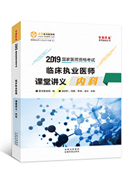 2019年臨床執(zhí)業(yè)醫(yī)師課堂講義—內科