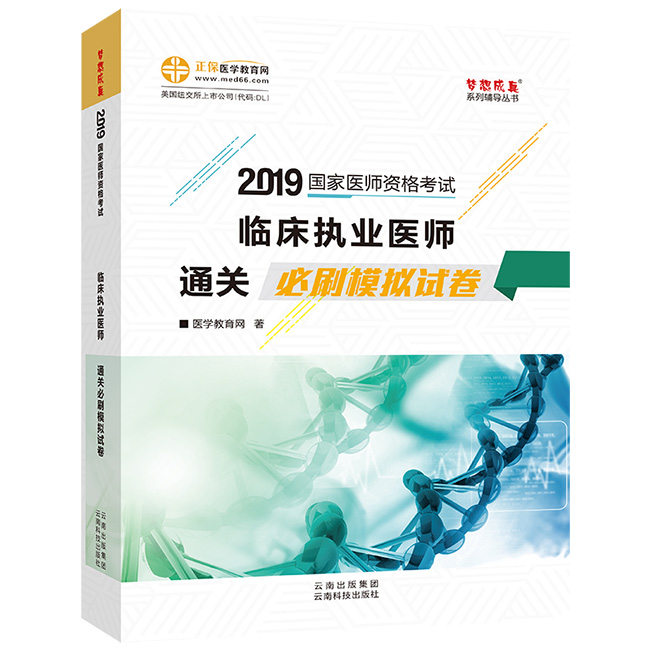 2019年臨床執(zhí)業(yè)醫(yī)師沖刺通關必刷模擬試卷
