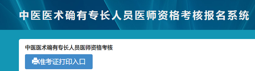 廣西2018年中醫(yī)專長(zhǎng)醫(yī)師資格考試準(zhǔn)考證在哪里領(lǐng)？