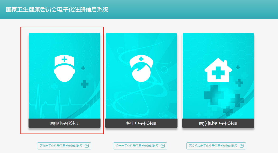 執(zhí)業(yè)中醫(yī)醫(yī)師2018年電子化注冊個人端入口在哪？