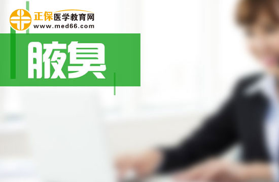 患上腋臭會給生活上帶來哪些危害呢？
