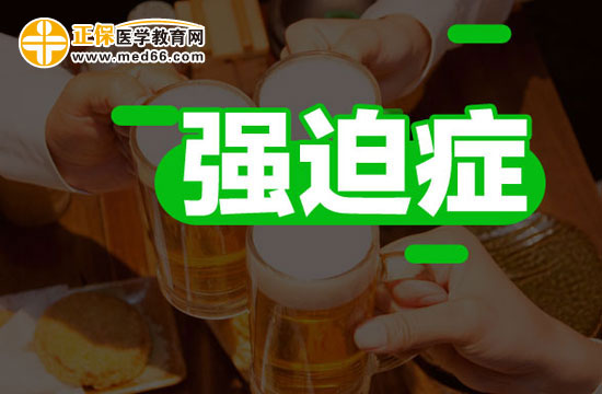 關于強迫型人格，你了解嗎？