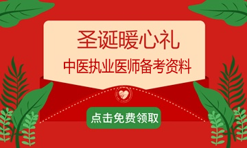 2018年過完了？適當?shù)膲毫τ兄趶土晜淇?019年中醫(yī)執(zhí)業(yè)醫(yī)師考試