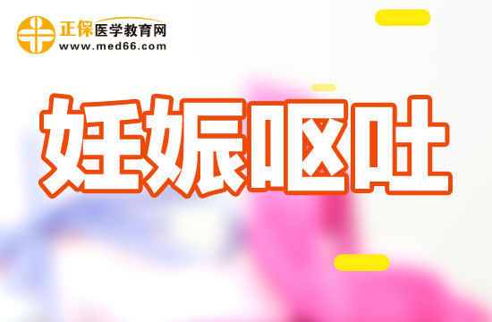 孕期不應(yīng)忽視的七種癥狀，妊娠嘔吐在列！