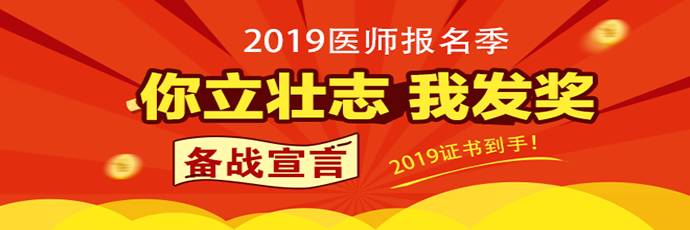 其實(shí)人生就像一場(chǎng)馬拉松比賽，拼的不是起點(diǎn)，而是堅(jiān)持的耐力和成長(zhǎng)的速度。只要努力不止，進(jìn)步也會(huì)不止。在此，2019年醫(yī)師資格考生們，在這里立下你們2019年的flag，說(shuō)出你對(duì)自己想說(shuō)的話！隨機(jī)抽取獲得大獎(jiǎng)喔~