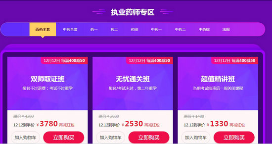 “爽”十二 執(zhí)業(yè)藥師好課每滿400減50，天天領(lǐng)紅包，疊加用券更優(yōu)惠！