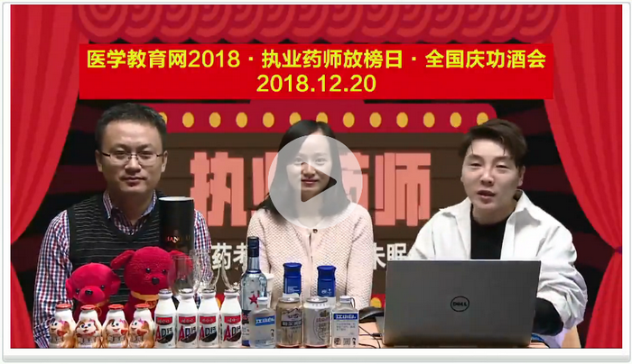 【免費(fèi)直播】2018執(zhí)業(yè)藥師成績公布 今晚錢老師、湯老師與您攜手狂歡！ 