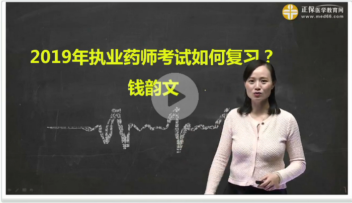 【免費(fèi)直播】備戰(zhàn)2019執(zhí)業(yè)藥師，現(xiàn)在你該怎么做？錢韻文獨(dú)家講解！