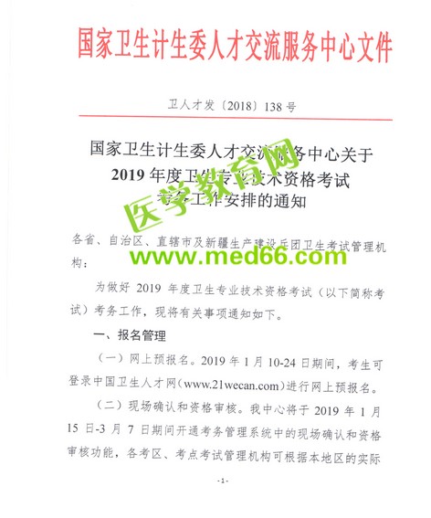 重磅！2019衛(wèi)生資格考試報名時間公布！