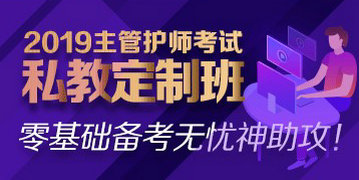 2019年主管護師考試私教定制班