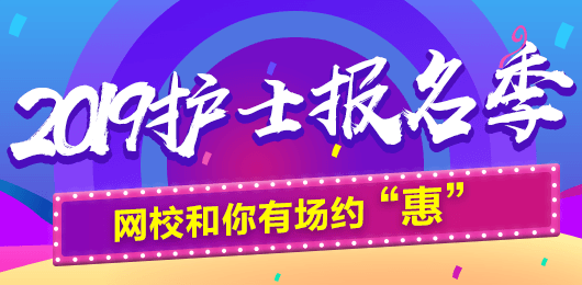 2019年護(hù)士考試報(bào)名季，網(wǎng)校和你有場(chǎng)約“惠”，多重好禮享不停