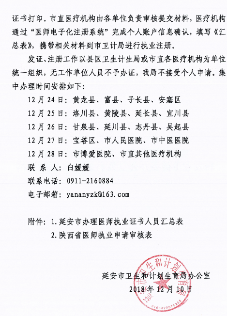 陜西省延安市2018年醫(yī)師資格考試證書(shū)注冊(cè)要求及注冊(cè)表填寫(xiě)說(shuō)明