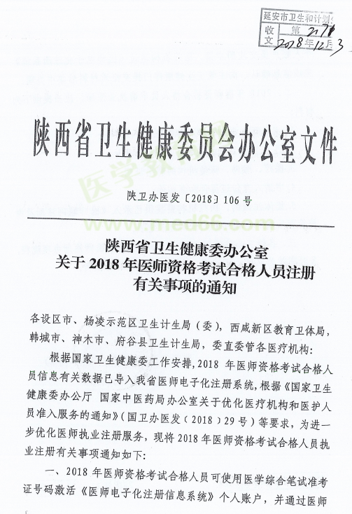 陜西省延安市2018年醫(yī)師資格考試證書(shū)注冊(cè)要求及注冊(cè)表填寫(xiě)說(shuō)明